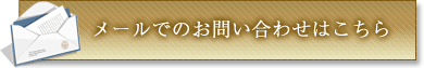 メールでのお問い合わせはこちら