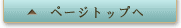 ページトップへ