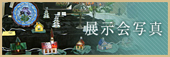 展示会写真