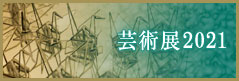 芸術展2021