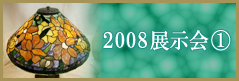 2008展示会①