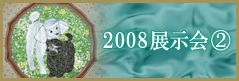 2008展示会②