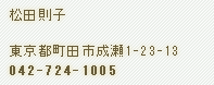松田則子　町田市成瀬1-23-13 tel:042-724-1005