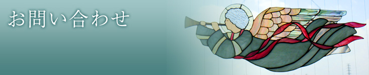 お問い合わせ