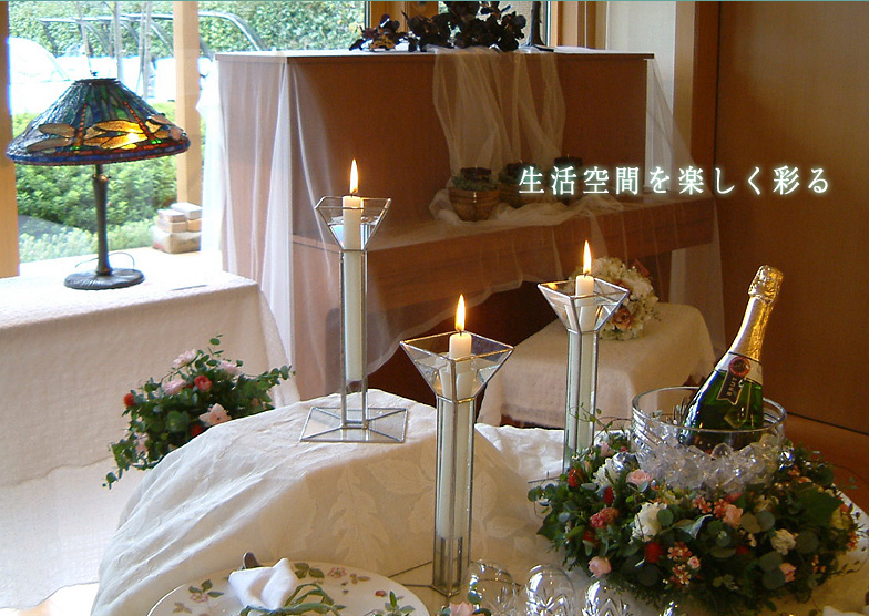 生活空間を楽しく彩る