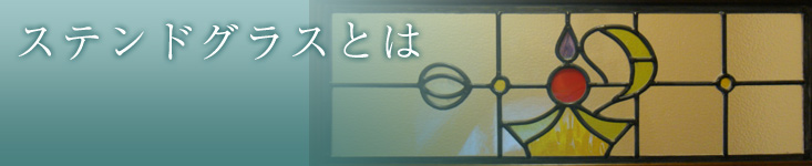 ステンドグラスとは