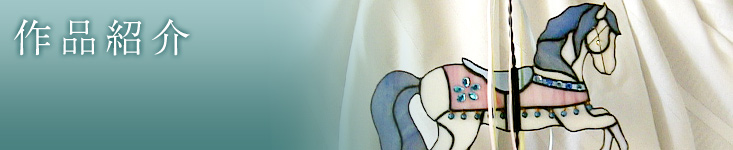 作品紹介