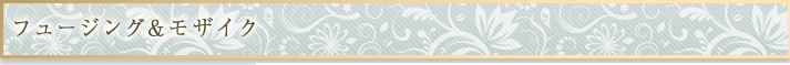 フュージング＆モザイク