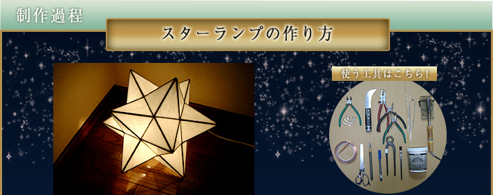 制作過程　スターランプの作り方